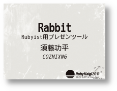 日本Ruby会議2011テーマ